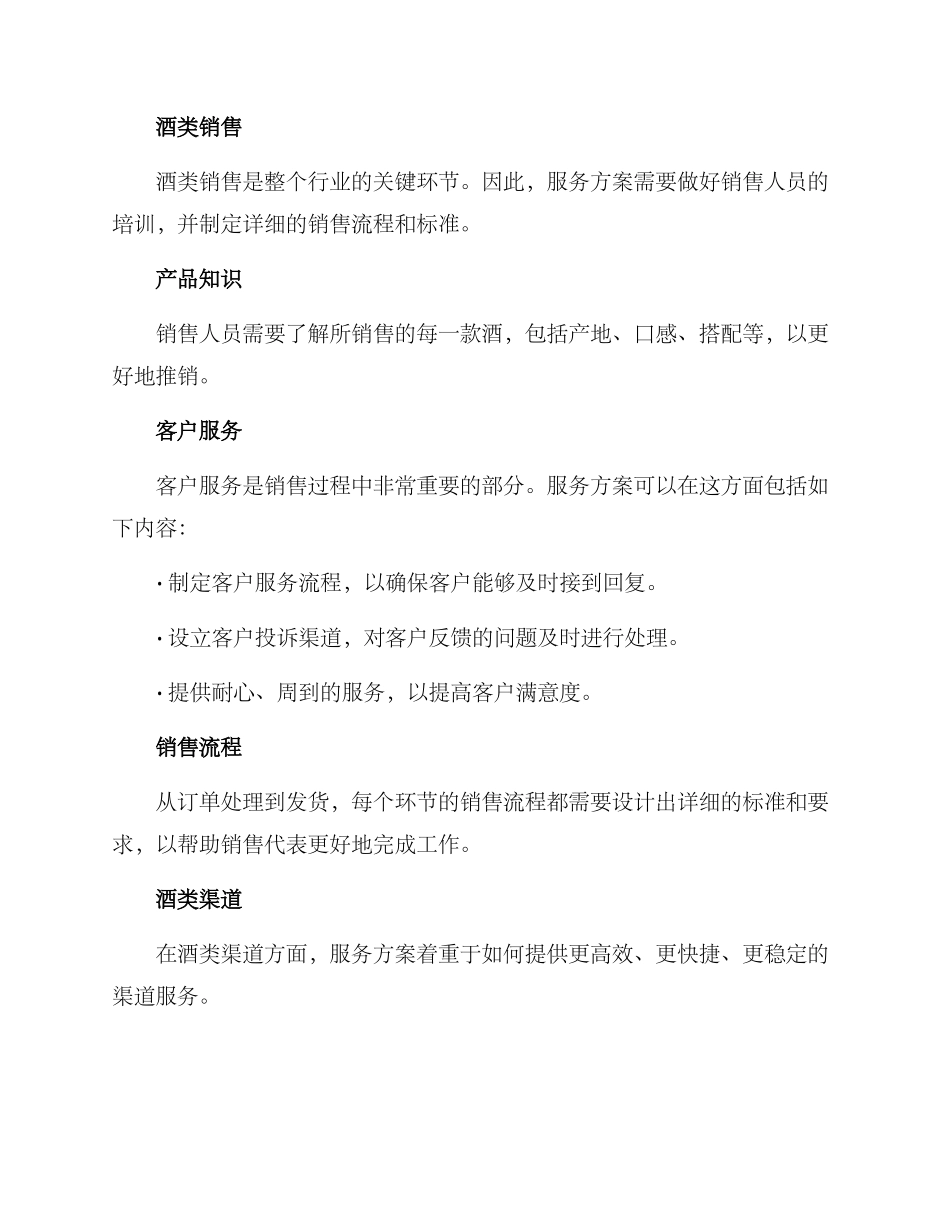 酒水行业服务方案_第2页