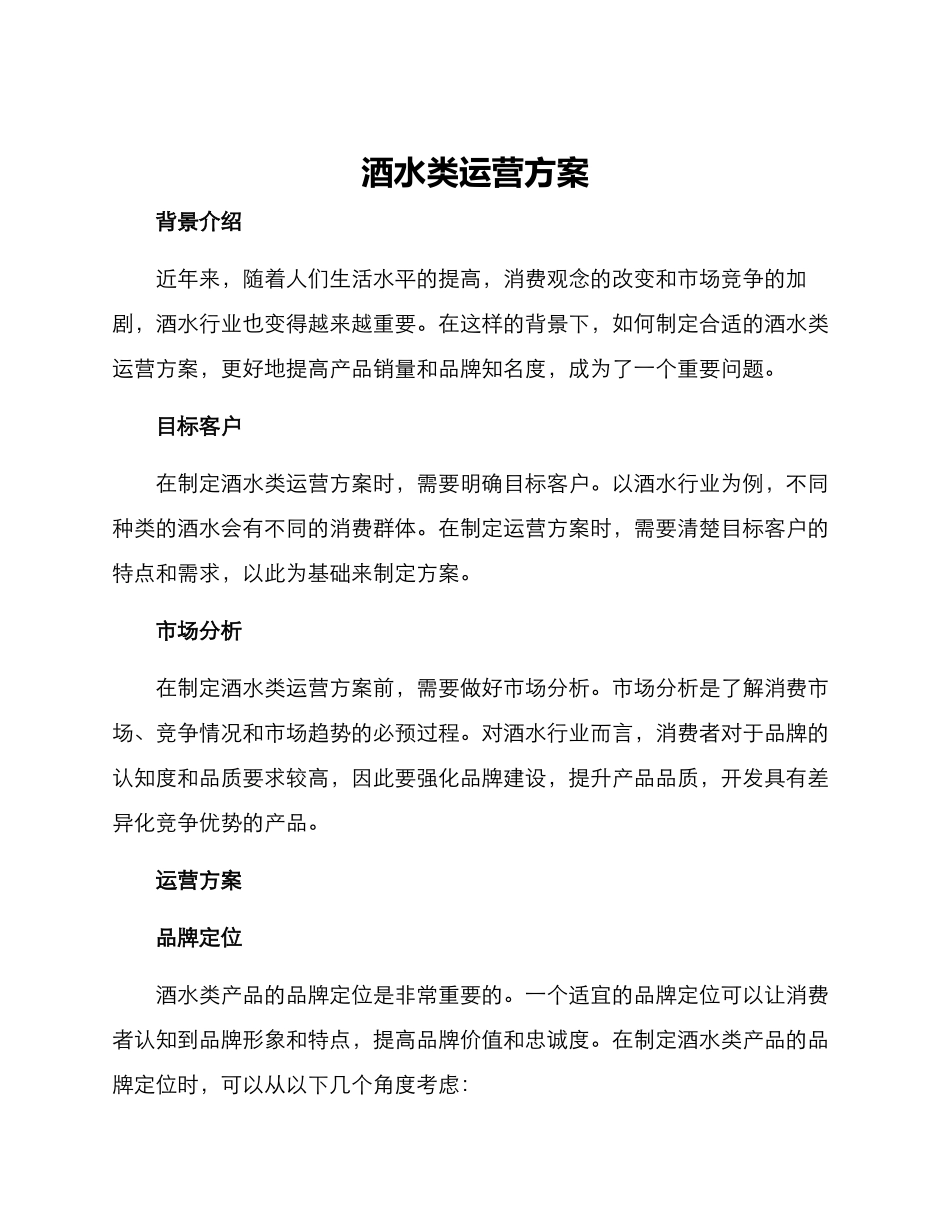 酒水类运营方案_第1页