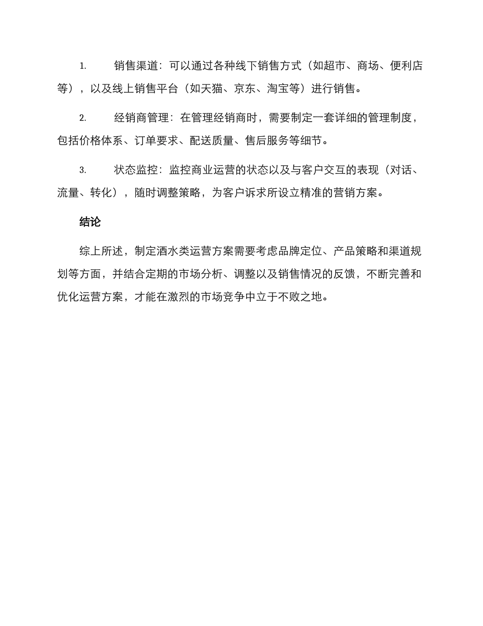 酒水类运营方案_第3页