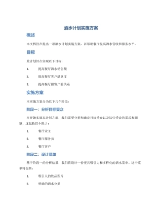 酒水计划实施方案
