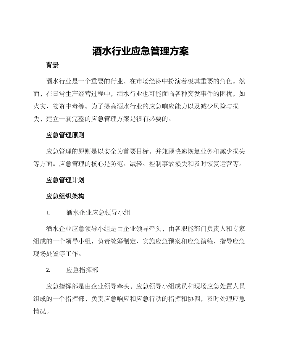 酒水行业应急管理方案_第1页