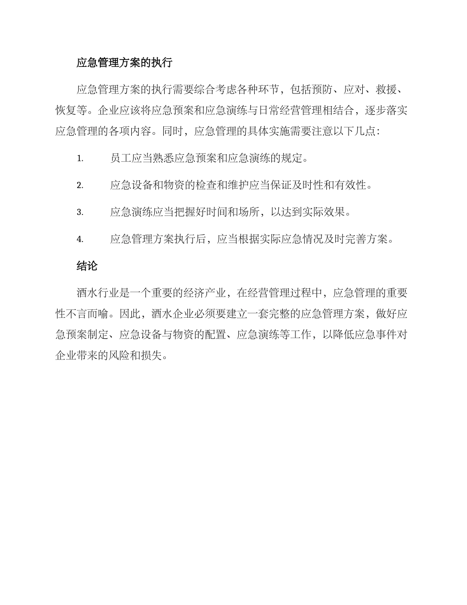 酒水行业应急管理方案_第3页