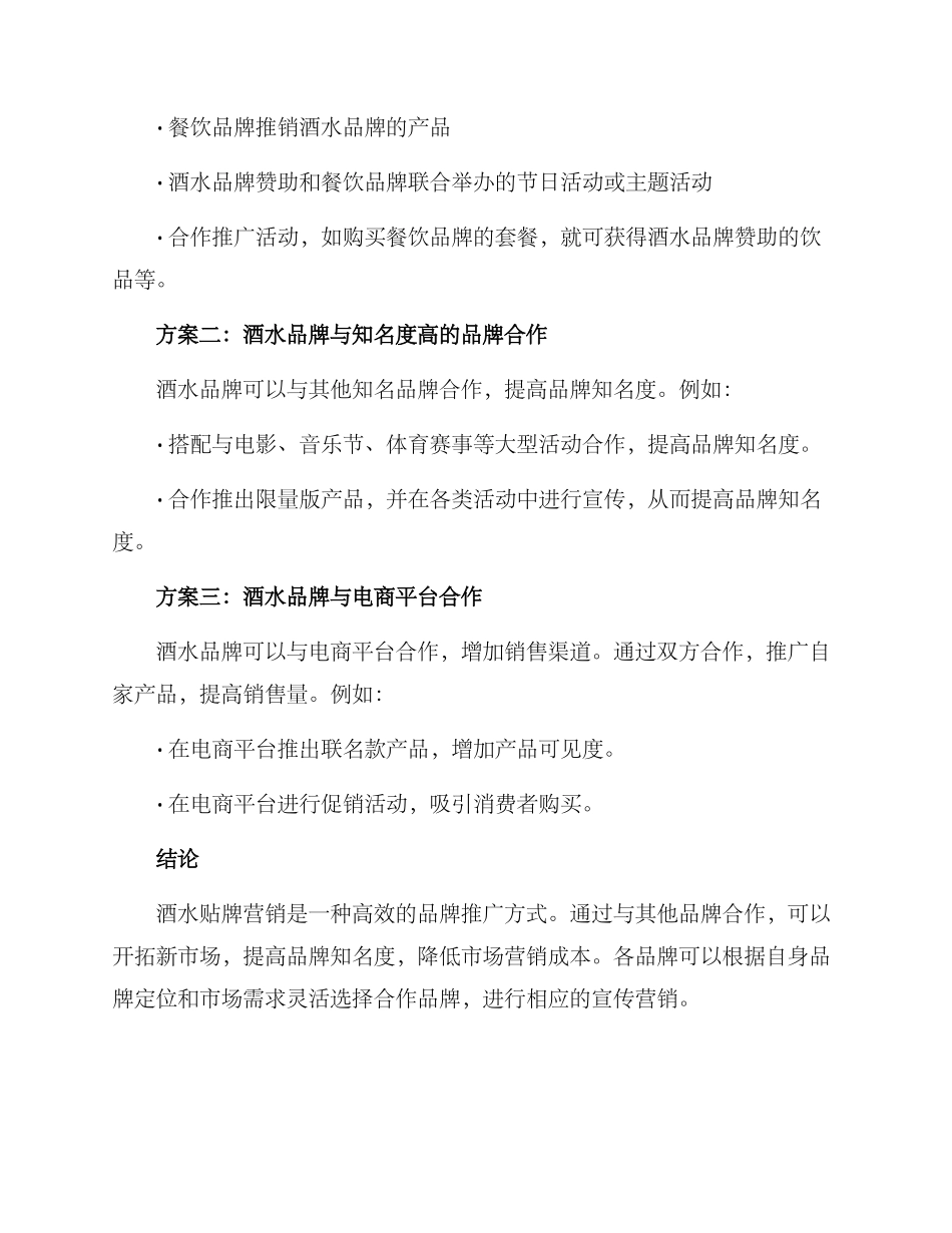 酒水贴牌营销方案_第2页