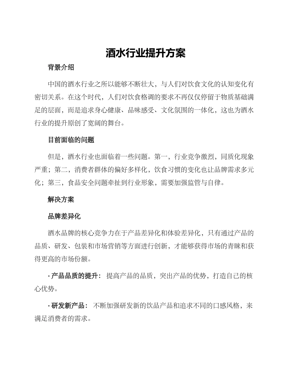 酒水行业提升方案_第1页