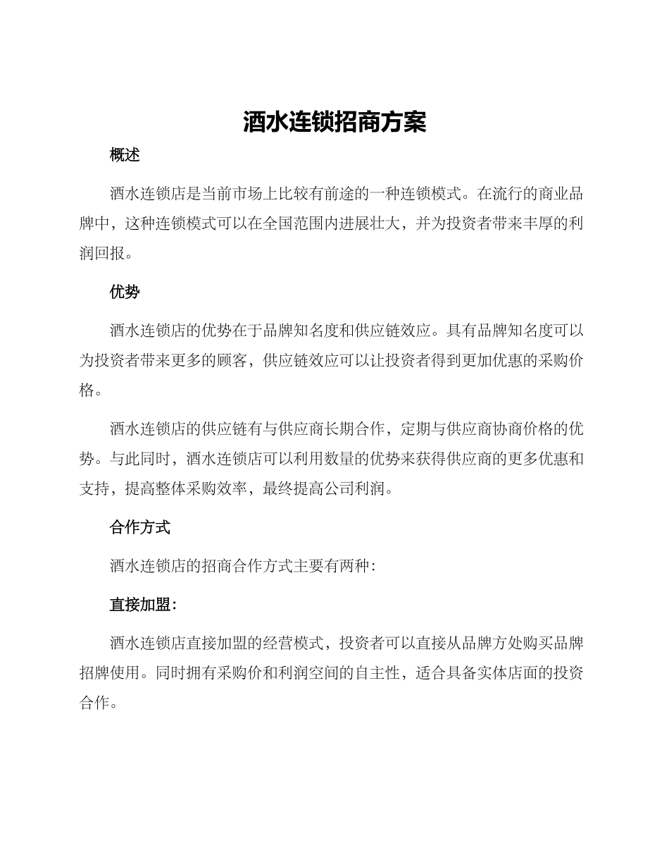 酒水连锁招商方案_第1页