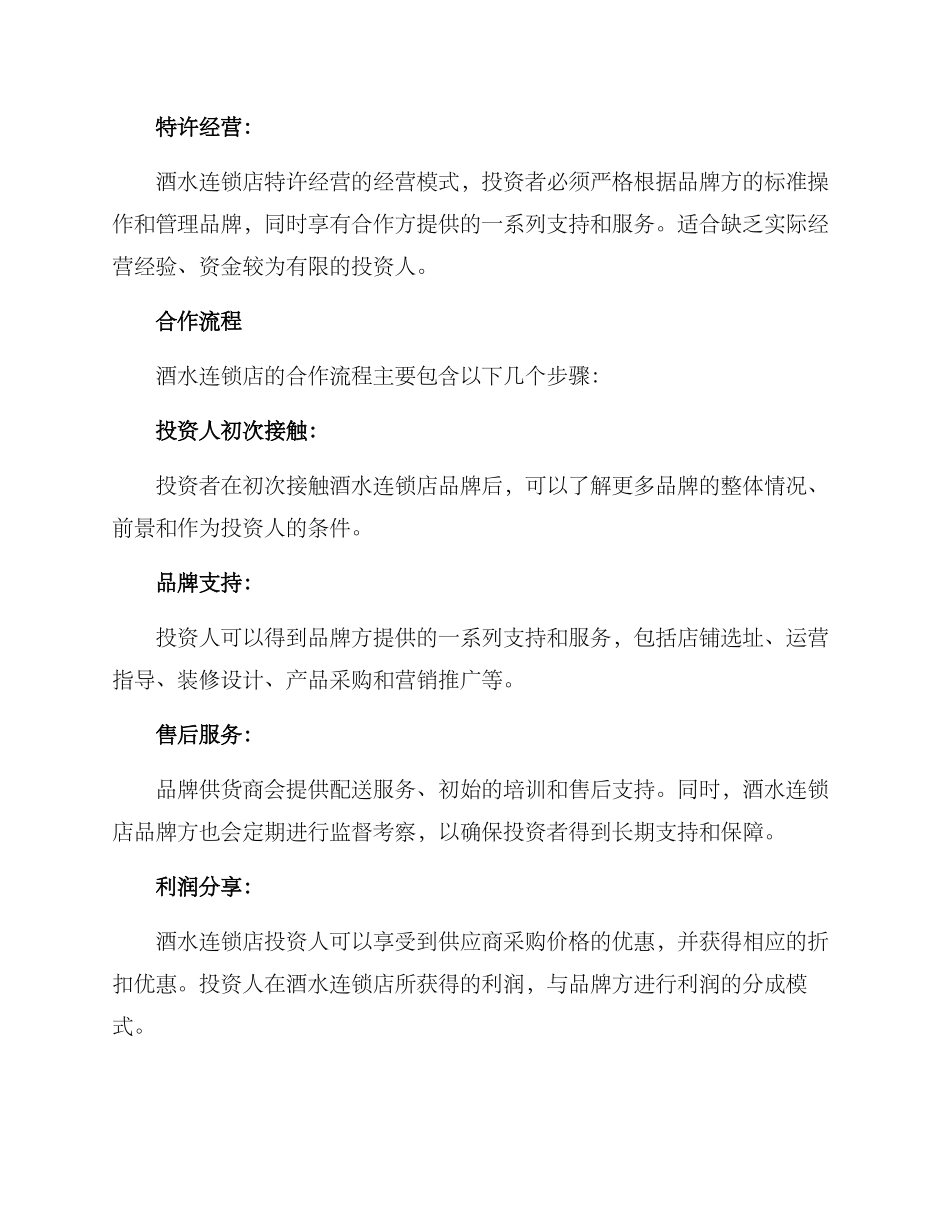 酒水连锁招商方案_第2页