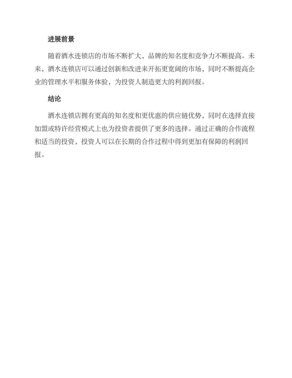 酒水连锁招商方案_第3页