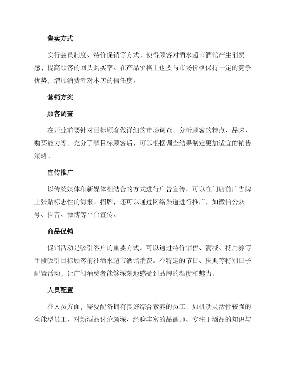 酒水超市酒馆经营方案_第2页