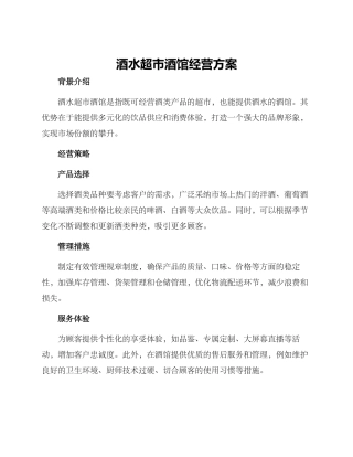 酒水超市酒馆经营方案
