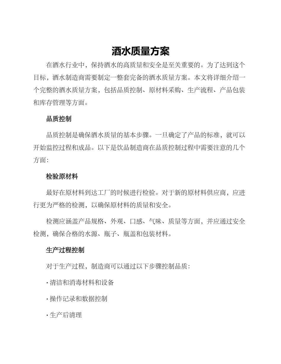酒水质量方案_第1页