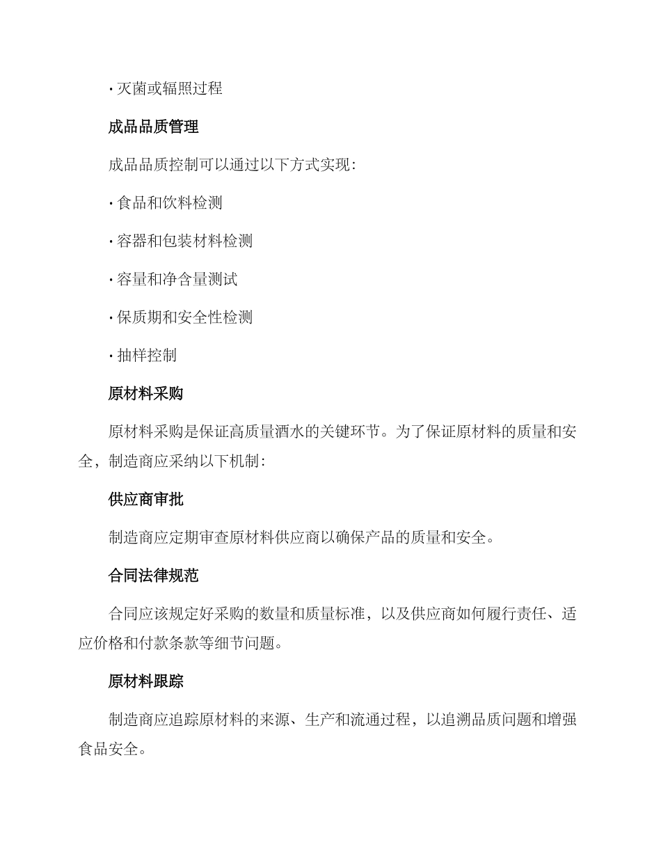 酒水质量方案_第2页