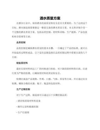 酒水质量方案