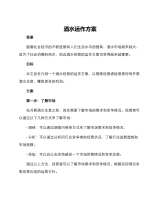 酒水运作方案