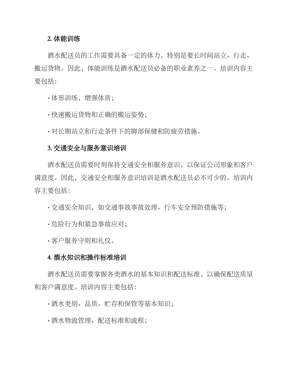 酒水配送培训方案_第2页