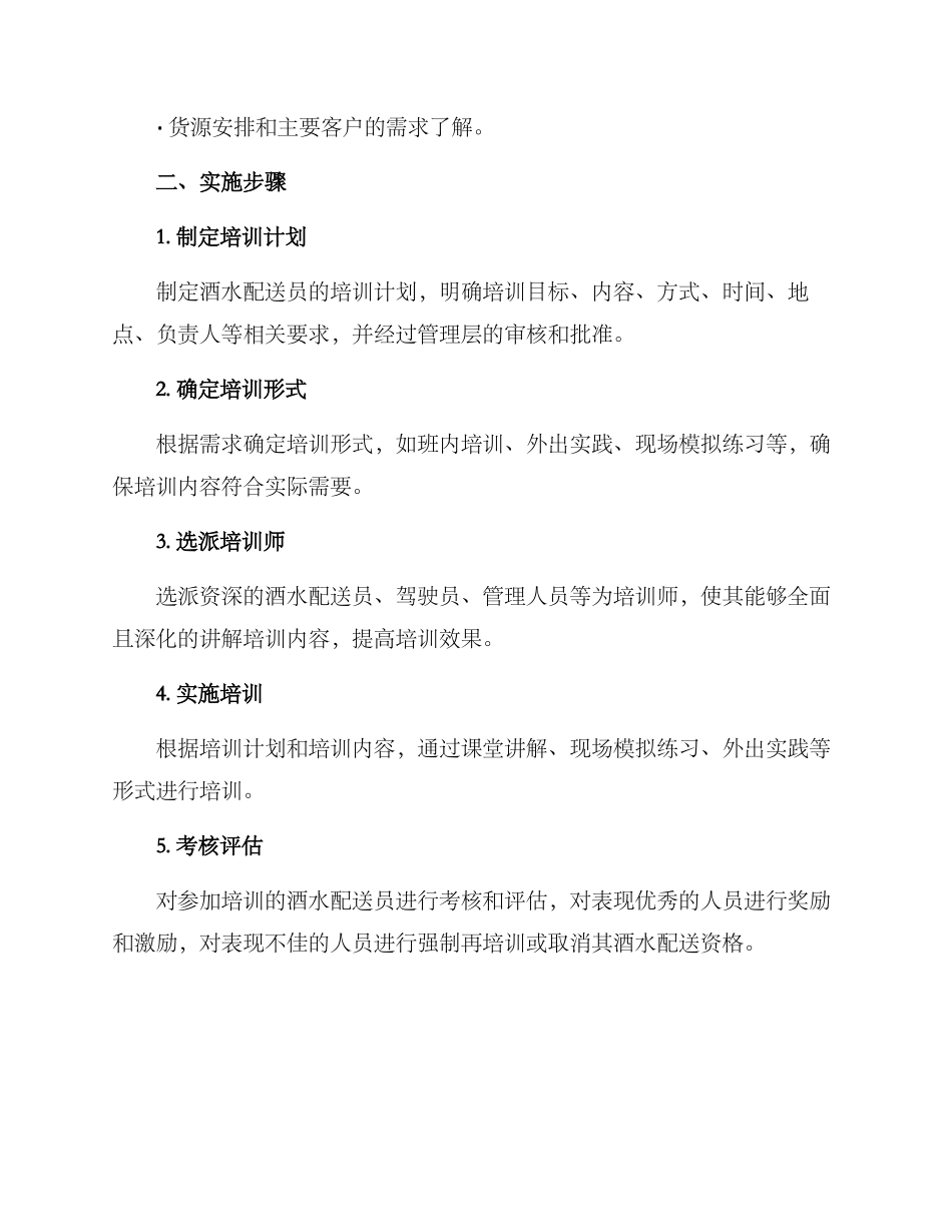 酒水配送培训方案_第3页