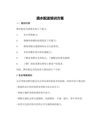 酒水配送培训方案