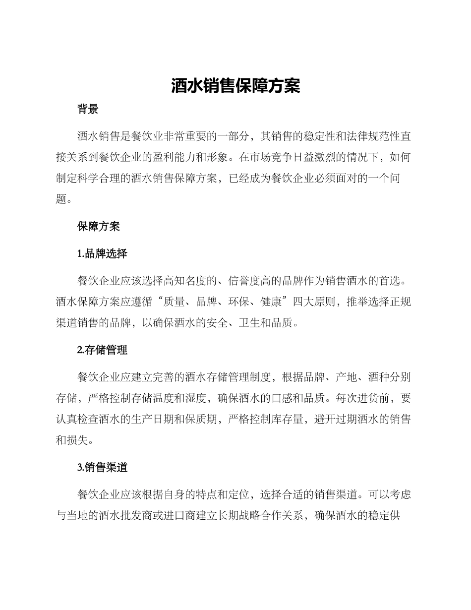 酒水销售保障方案_第1页