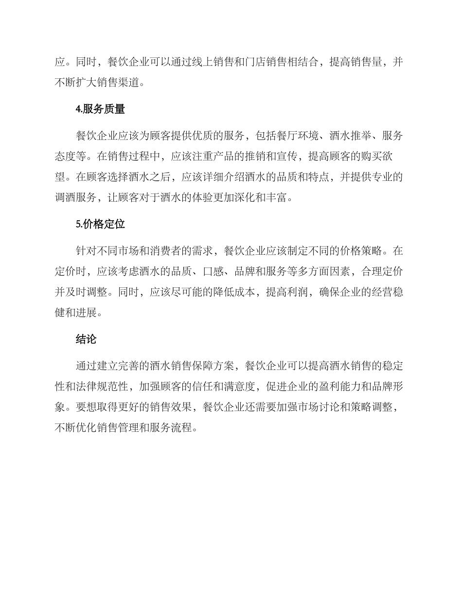 酒水销售保障方案_第2页