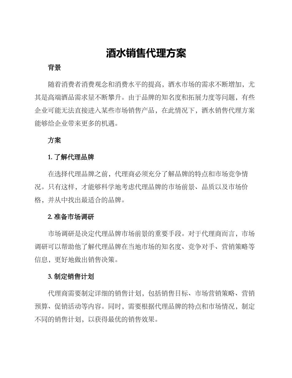 酒水销售代理方案_第1页