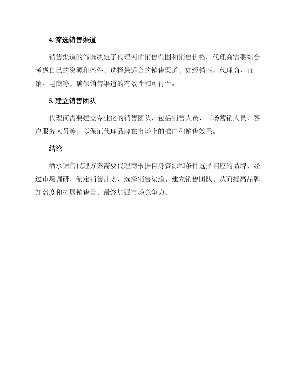 酒水销售代理方案_第2页