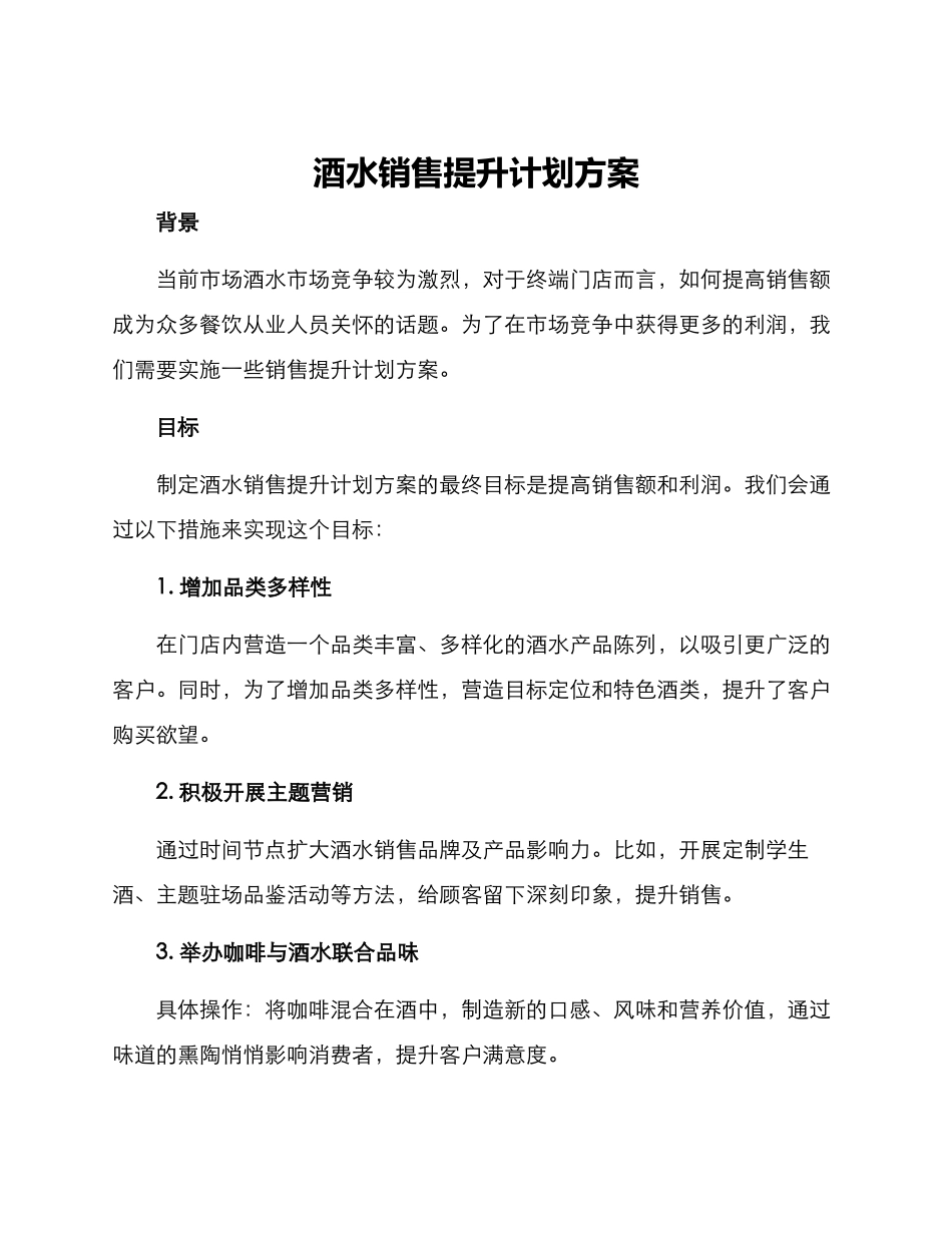 酒水销售提升计划方案_第1页