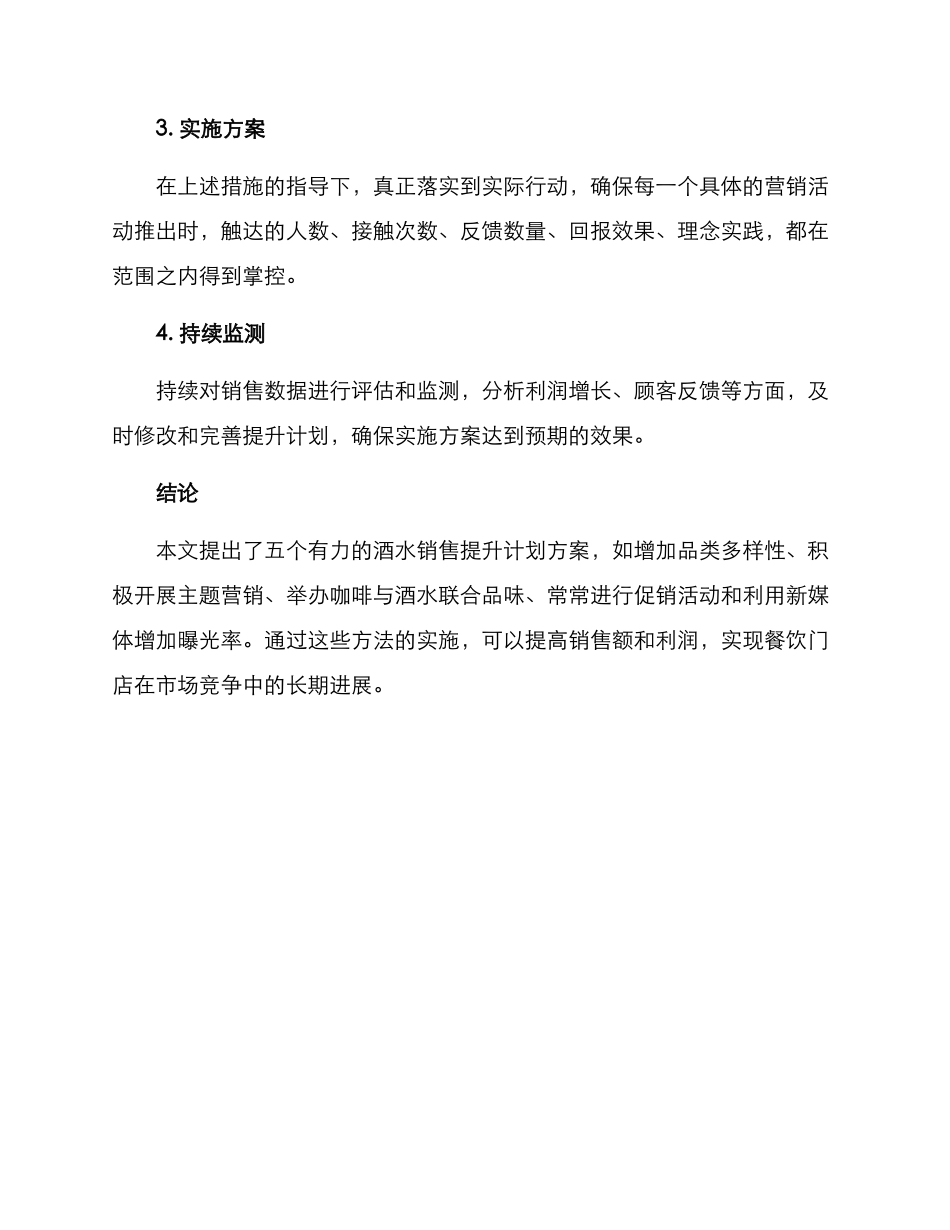 酒水销售提升计划方案_第3页