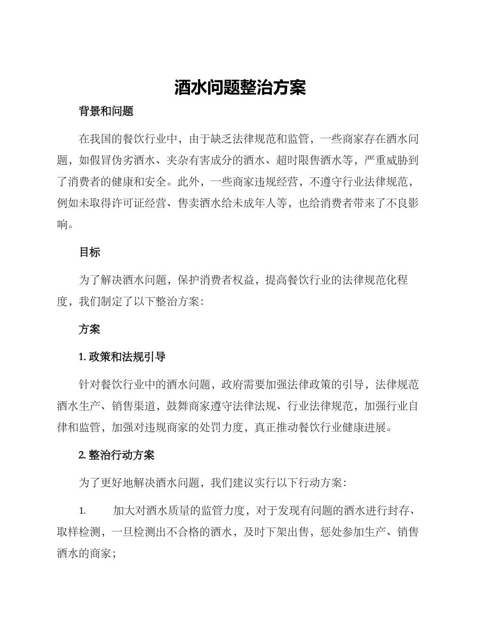 酒水问题整治方案_第1页