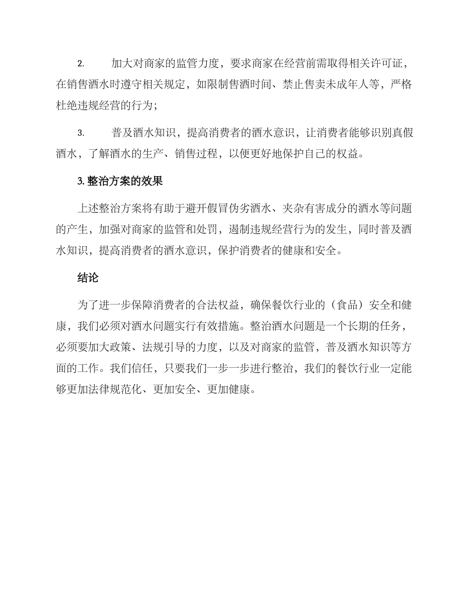 酒水问题整治方案_第2页