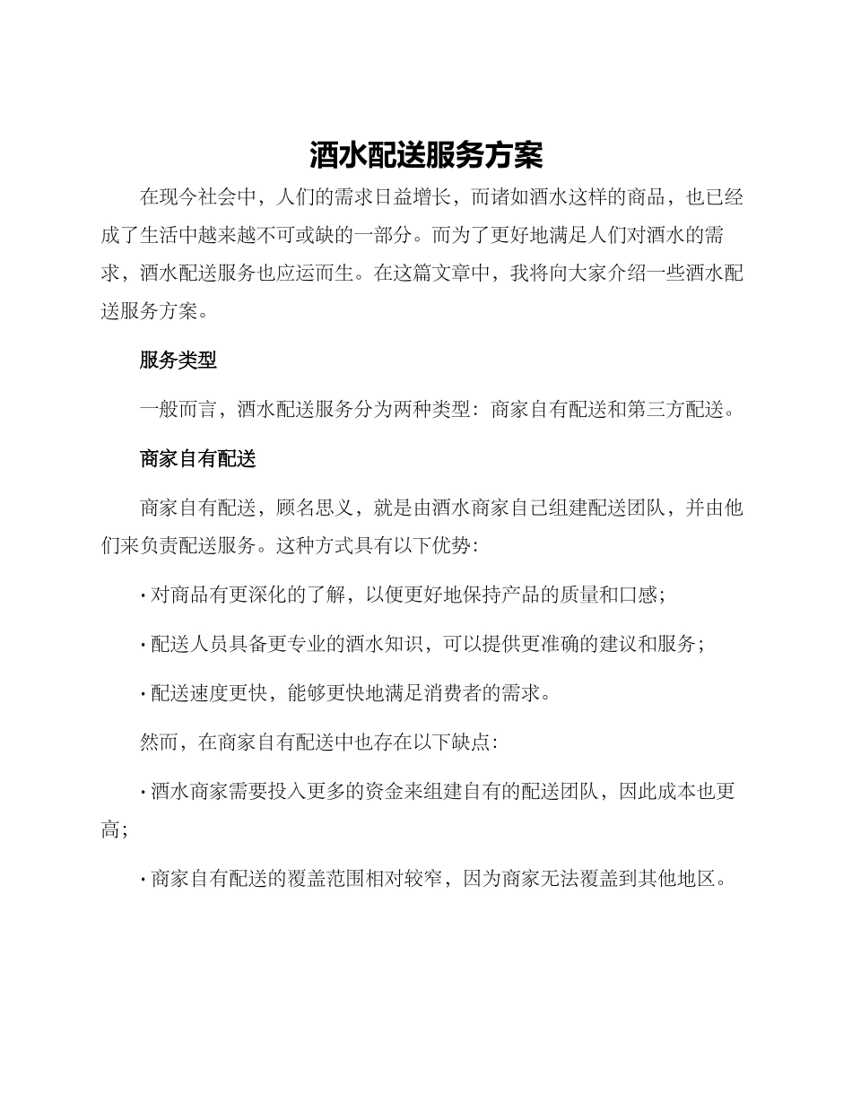 酒水配送服务方案_第1页