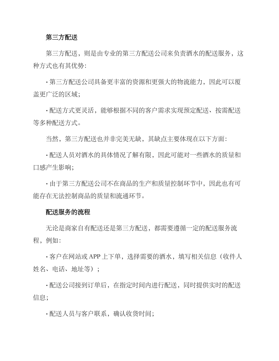 酒水配送服务方案_第2页