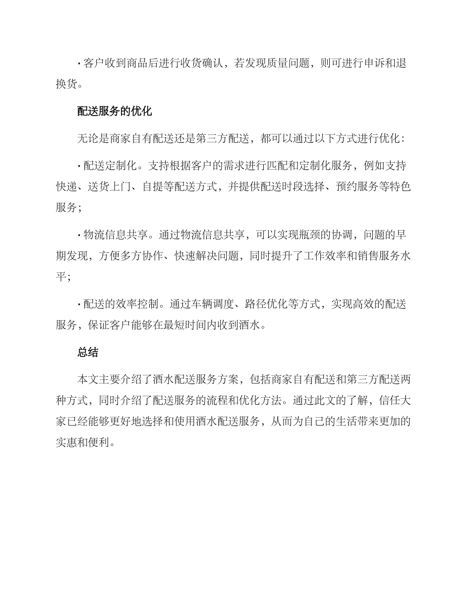 酒水配送服务方案_第3页