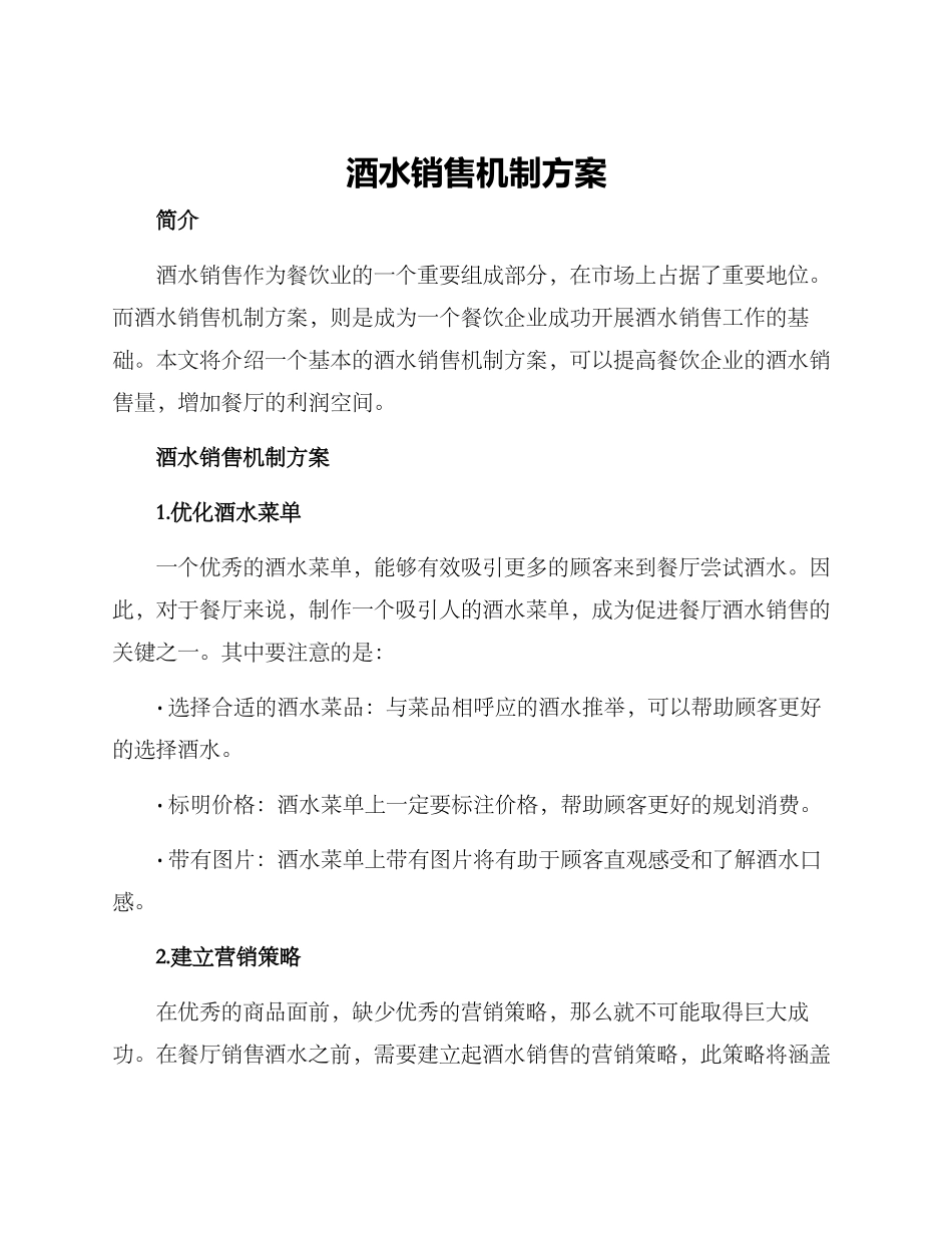 酒水销售机制方案_第1页