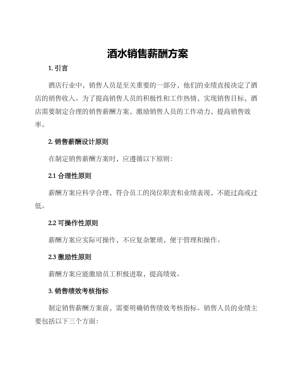 酒水销售薪酬方案_第1页