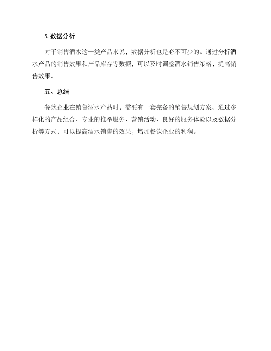酒水销售规划方案_第3页