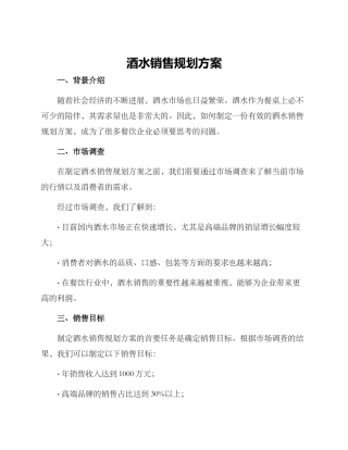 酒水销售规划方案