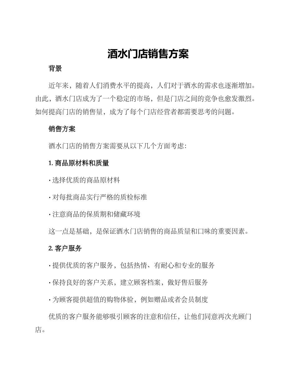 酒水门店销售方案_第1页