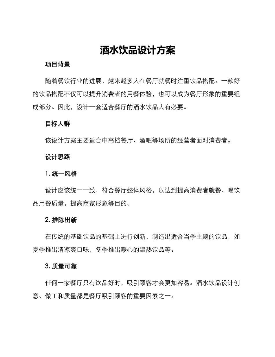 酒水饮品设计方案_第1页