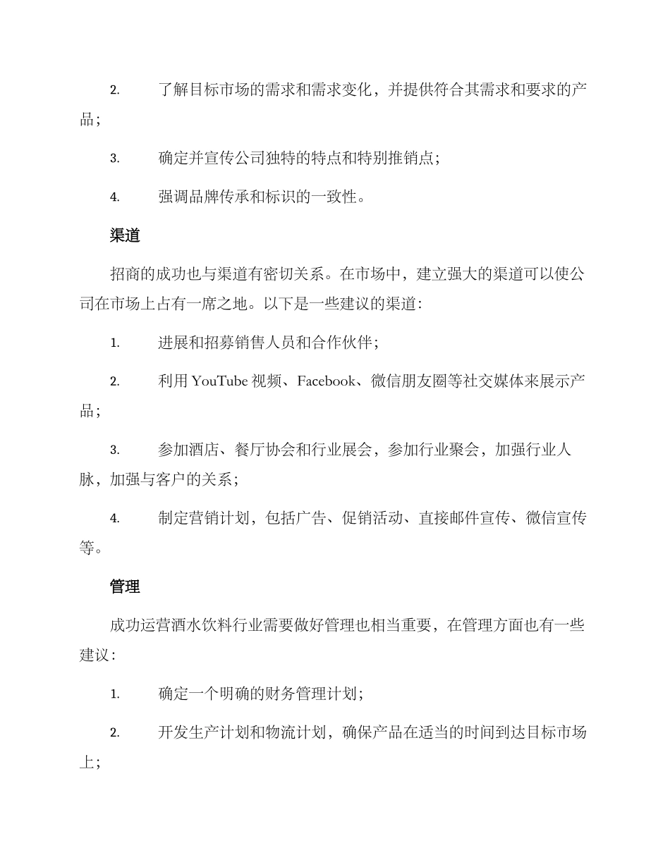 酒水饮料招商方案_第2页