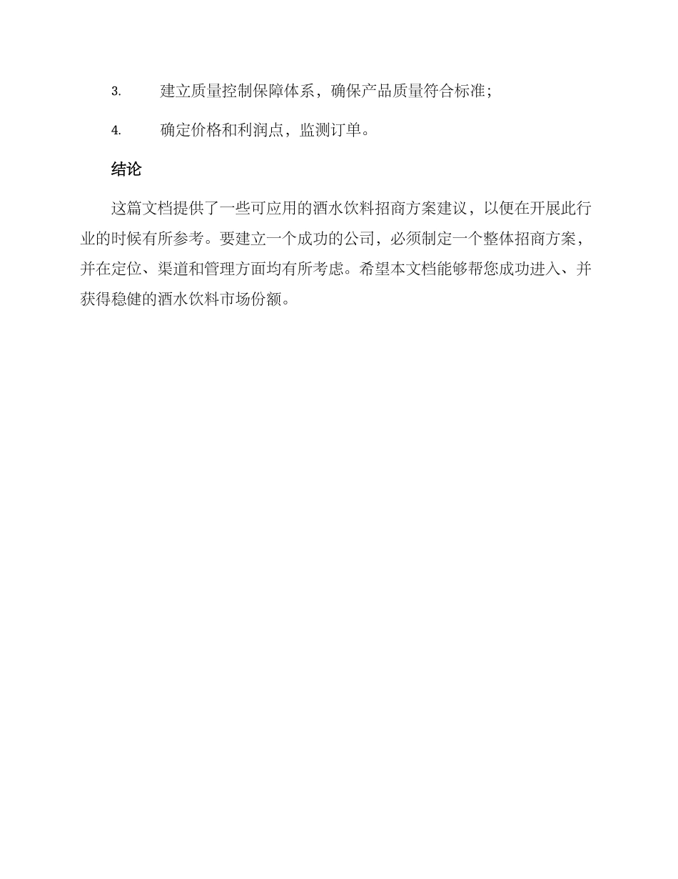 酒水饮料招商方案_第3页