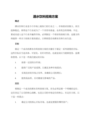 酒水饮料招商方案