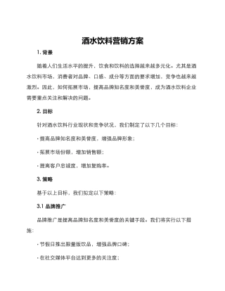 酒水饮料营销方案