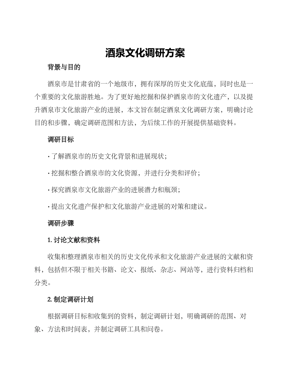 酒泉文化调研方案_第1页