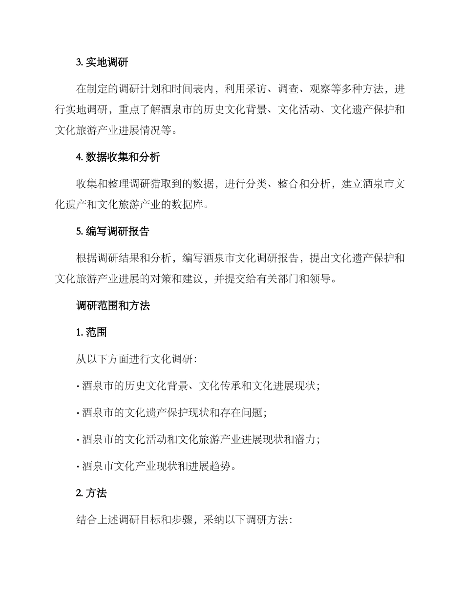 酒泉文化调研方案_第2页