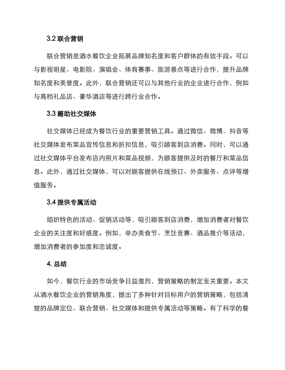 酒水餐饮营销计划方案_第2页