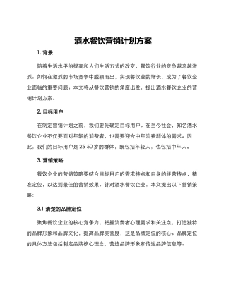 酒水餐饮营销计划方案