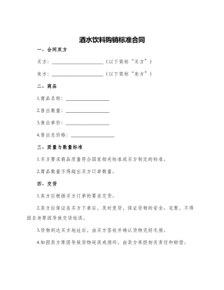 酒水饮料购销标准合同