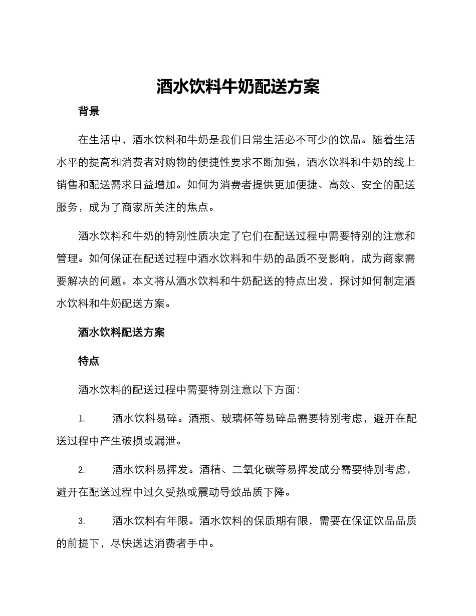 酒水饮料牛奶配送方案_第1页