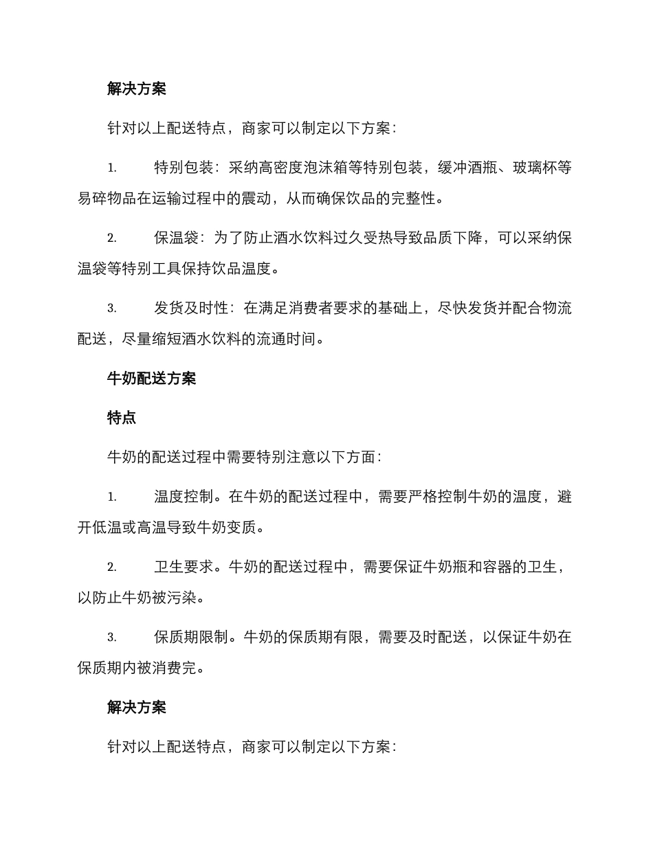 酒水饮料牛奶配送方案_第2页