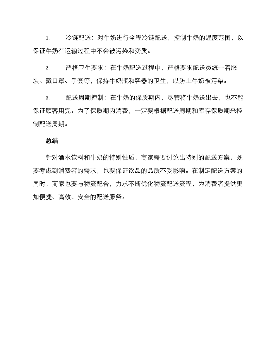酒水饮料牛奶配送方案_第3页