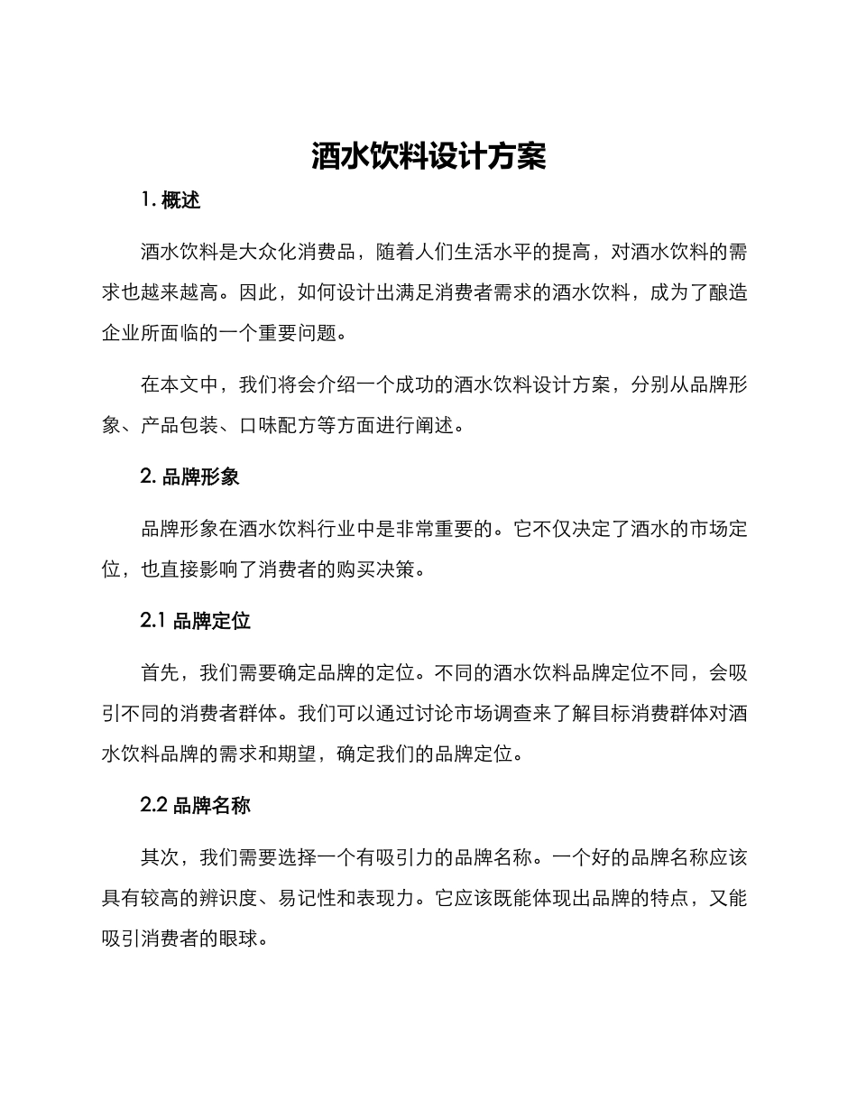 酒水饮料设计方案_第1页